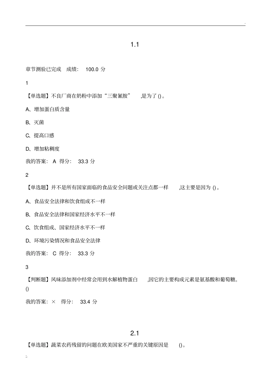 食品安全与食品健康超星尔雅课后习题_第1页