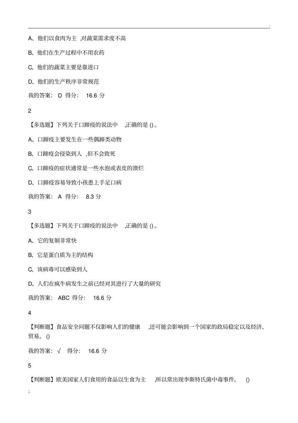 食品安全与食品健康超星尔雅课后习题_第2页