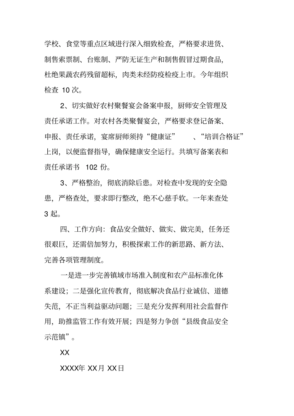 食品安全个人述职报告_第2页