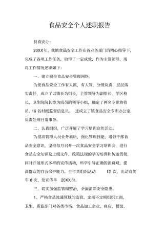 食品安全个人述职报告