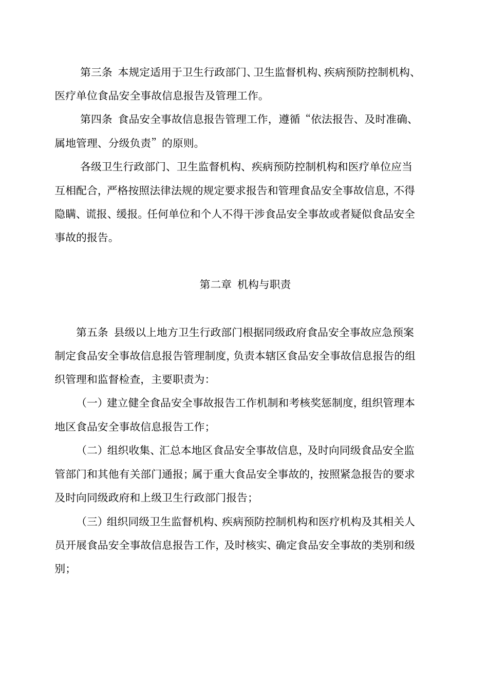 食品安全事故信息报告管理规定_第2页