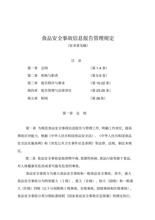 食品安全事故信息报告管理规定