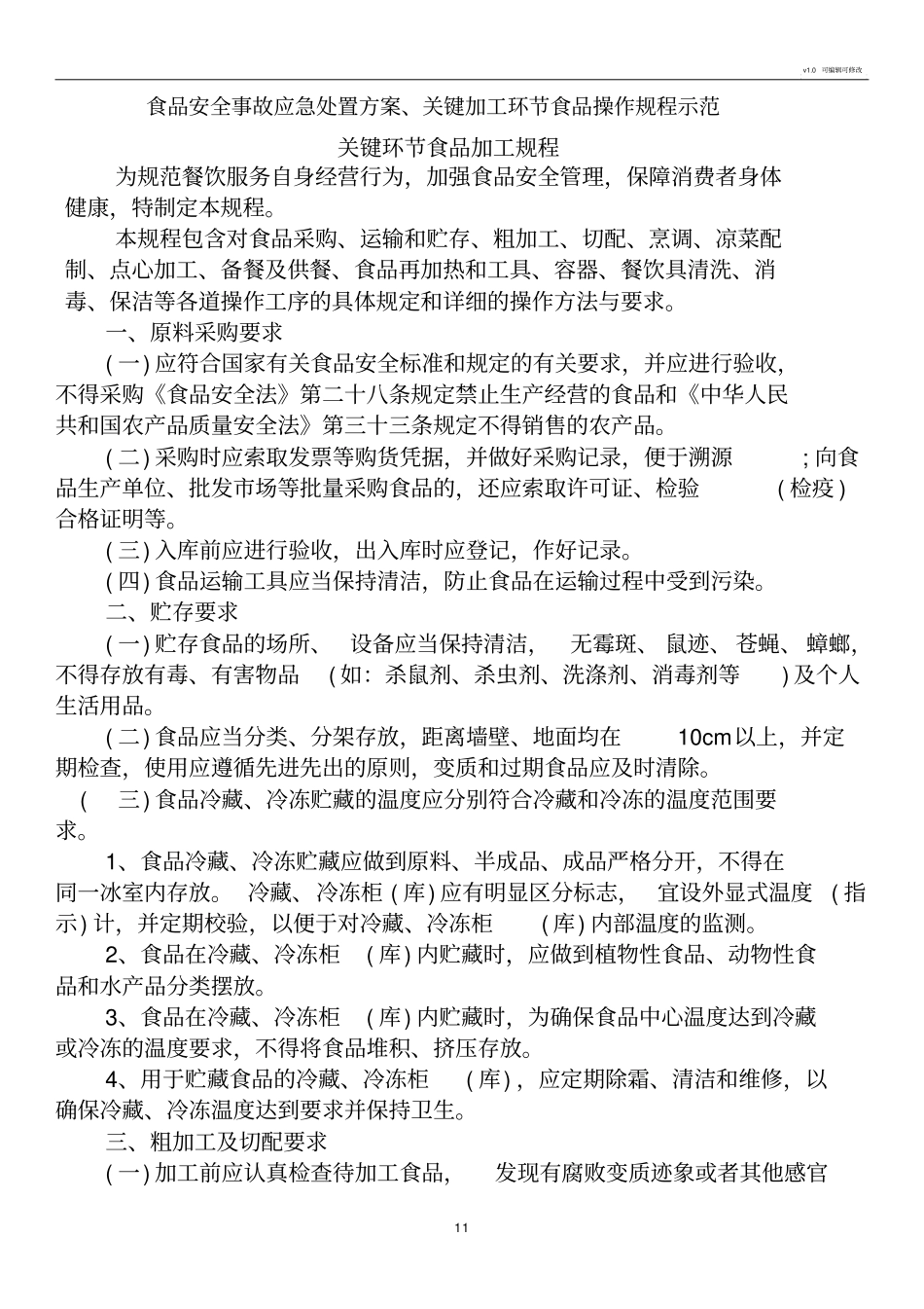 食品安全事故应急处置方案_第1页