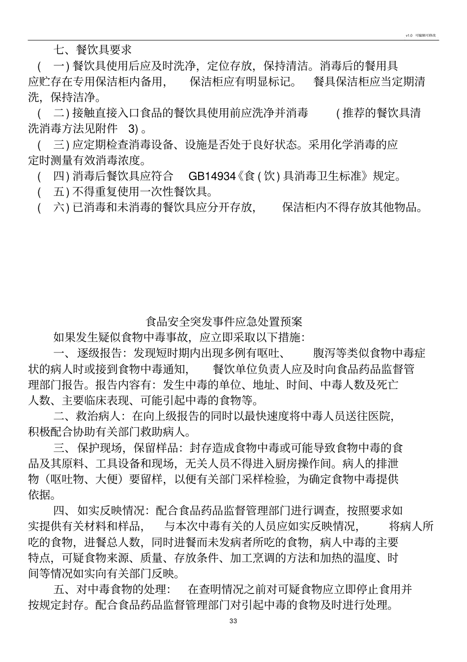 食品安全事故应急处置方案_第3页
