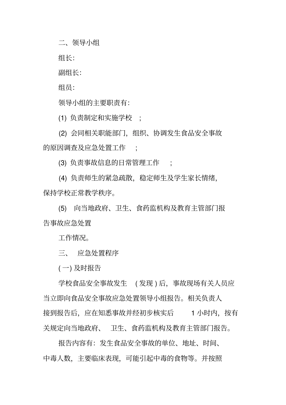 食品安全事故应急预案_第2页