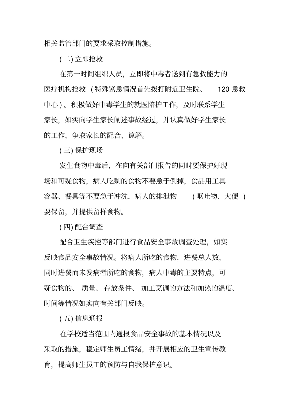 食品安全事故应急预案_第3页