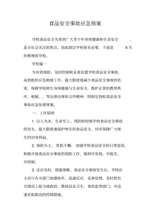 食品安全事故应急预案