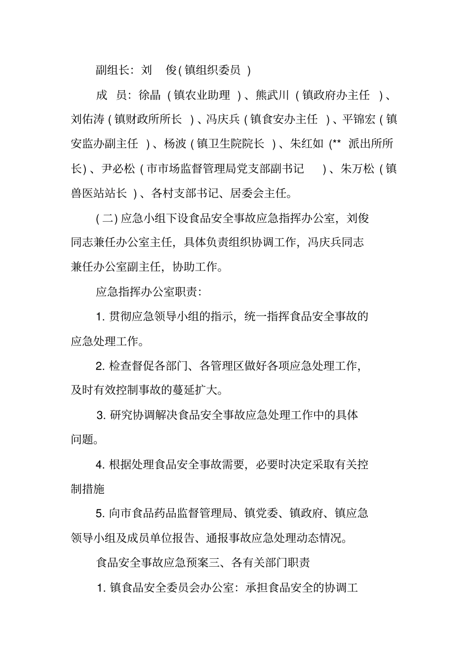 食品安全事故应急预案食品安全应急处置预案_第2页