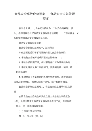 食品安全事故应急预案食品安全应急处置预案