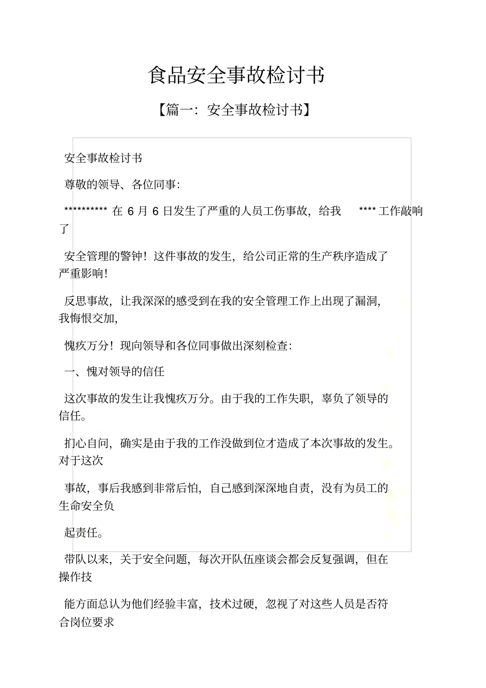 食品安全事故检讨书_第2页