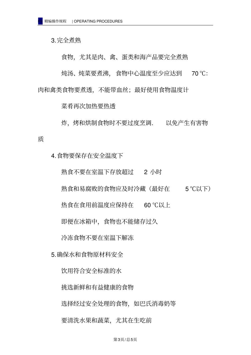 食品安全五大要点_第3页