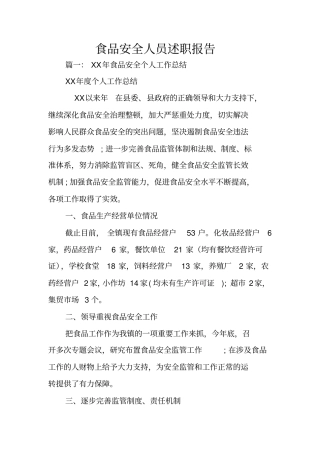 食品安全人员述职报告