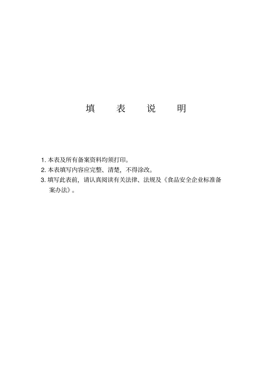 食品安全企业标准备案登记表示范文本_第2页