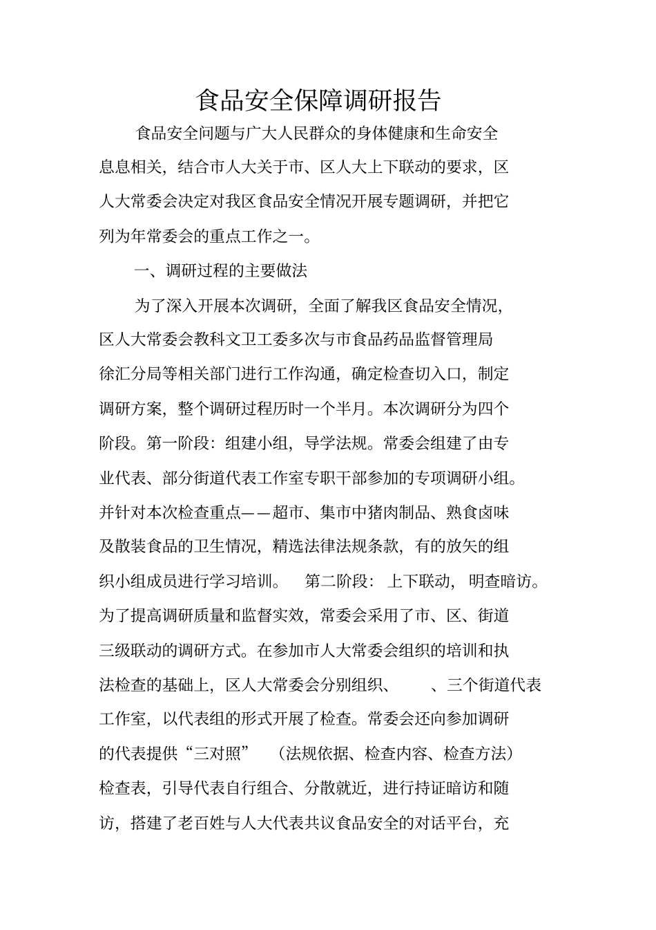 食品安全保障调研报告_第1页