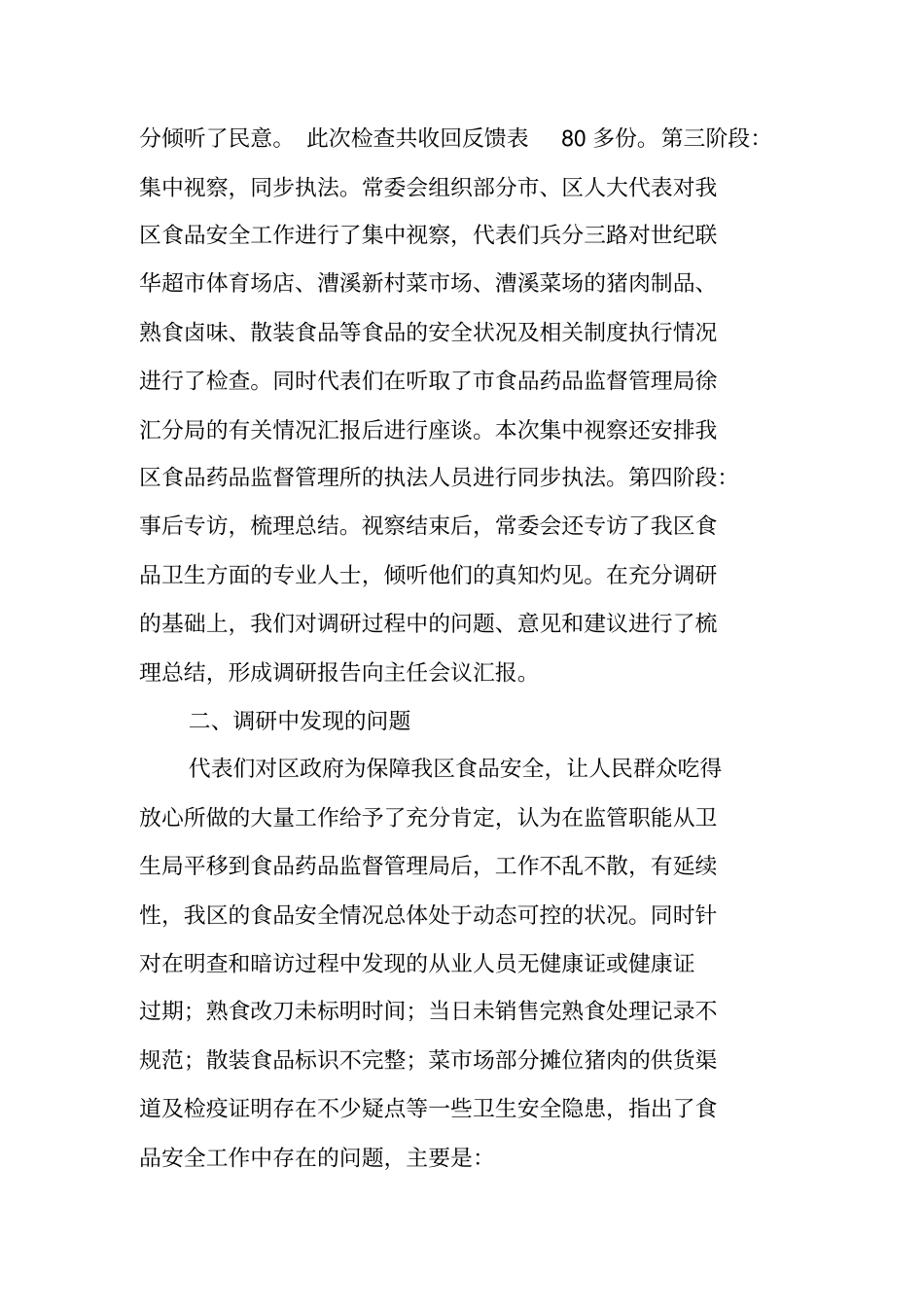 食品安全保障调研报告_第2页