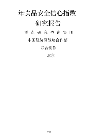 食品安全信心指数研究报告