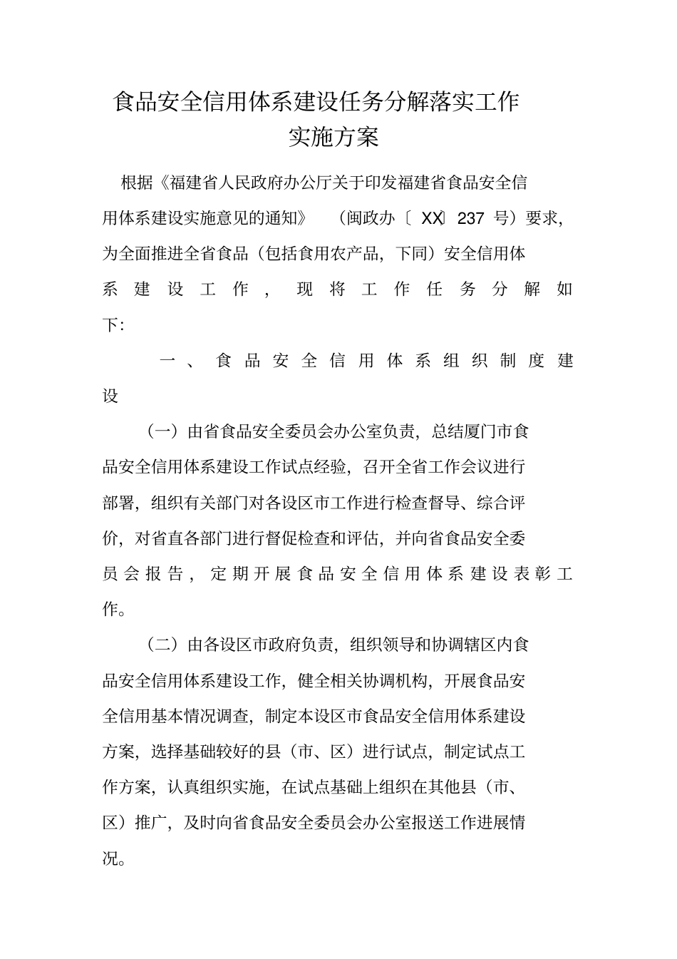 食品安全信用体系建设任务分解落实工作实施方案_第1页