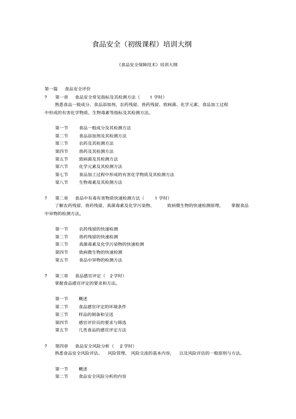 食品安全初级课程培训大纲_第1页