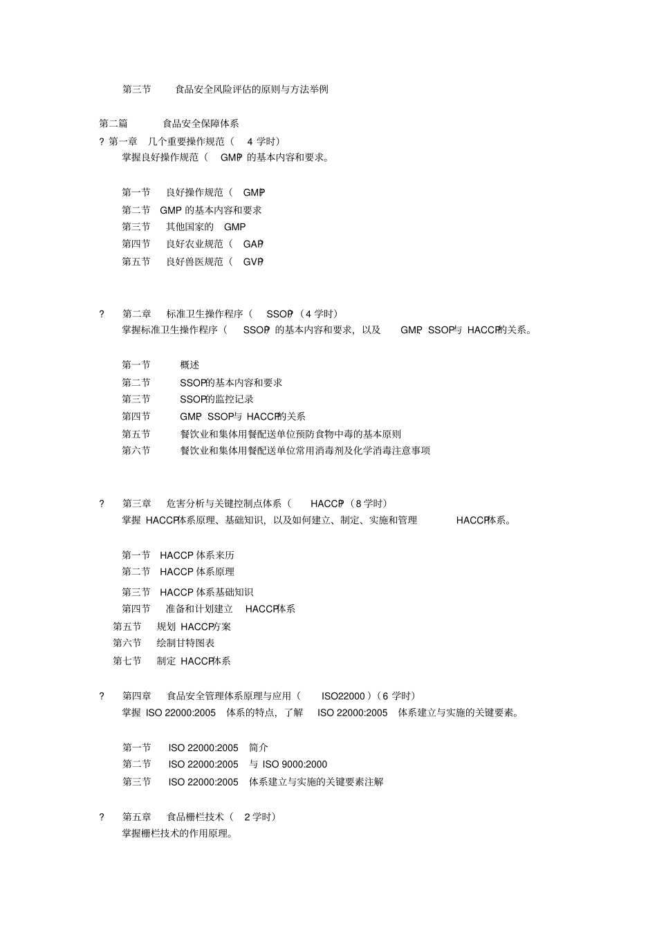食品安全初级课程培训大纲_第2页