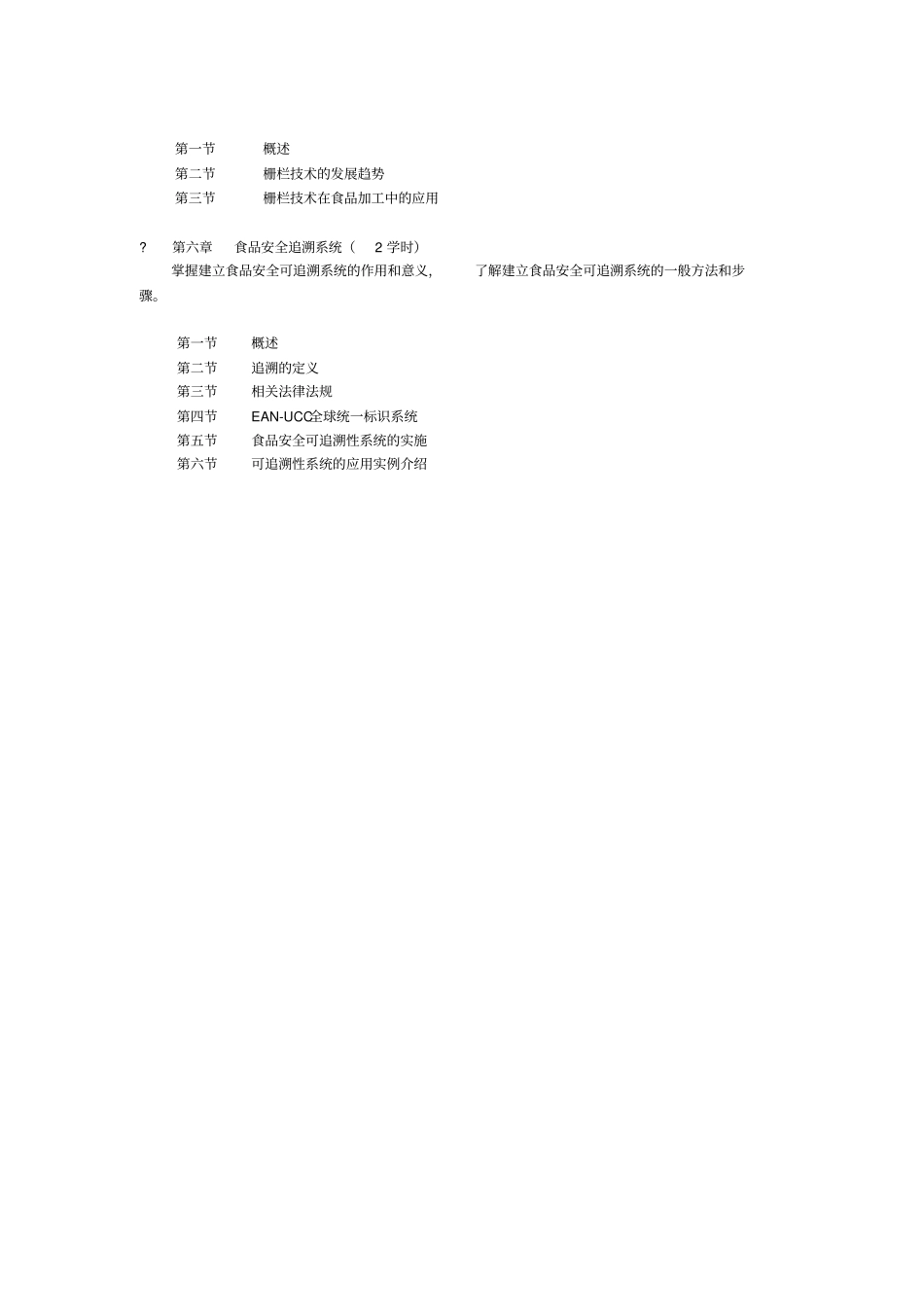 食品安全初级课程培训大纲_第3页