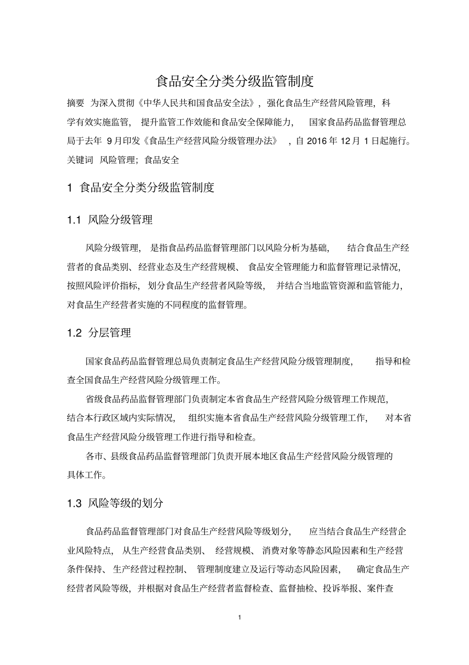 食品安全分类分级监管制度_第1页