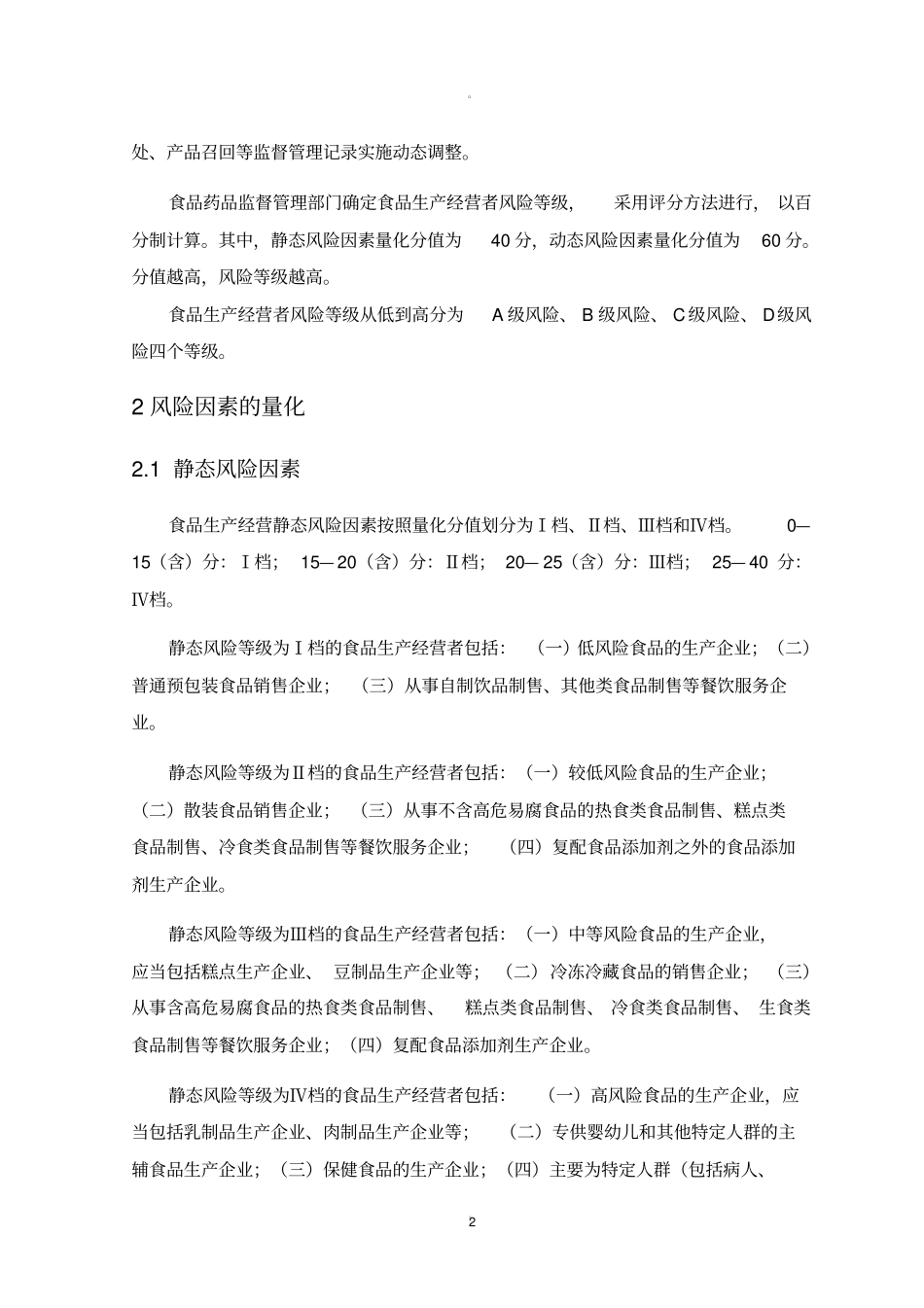 食品安全分类分级监管制度_第2页