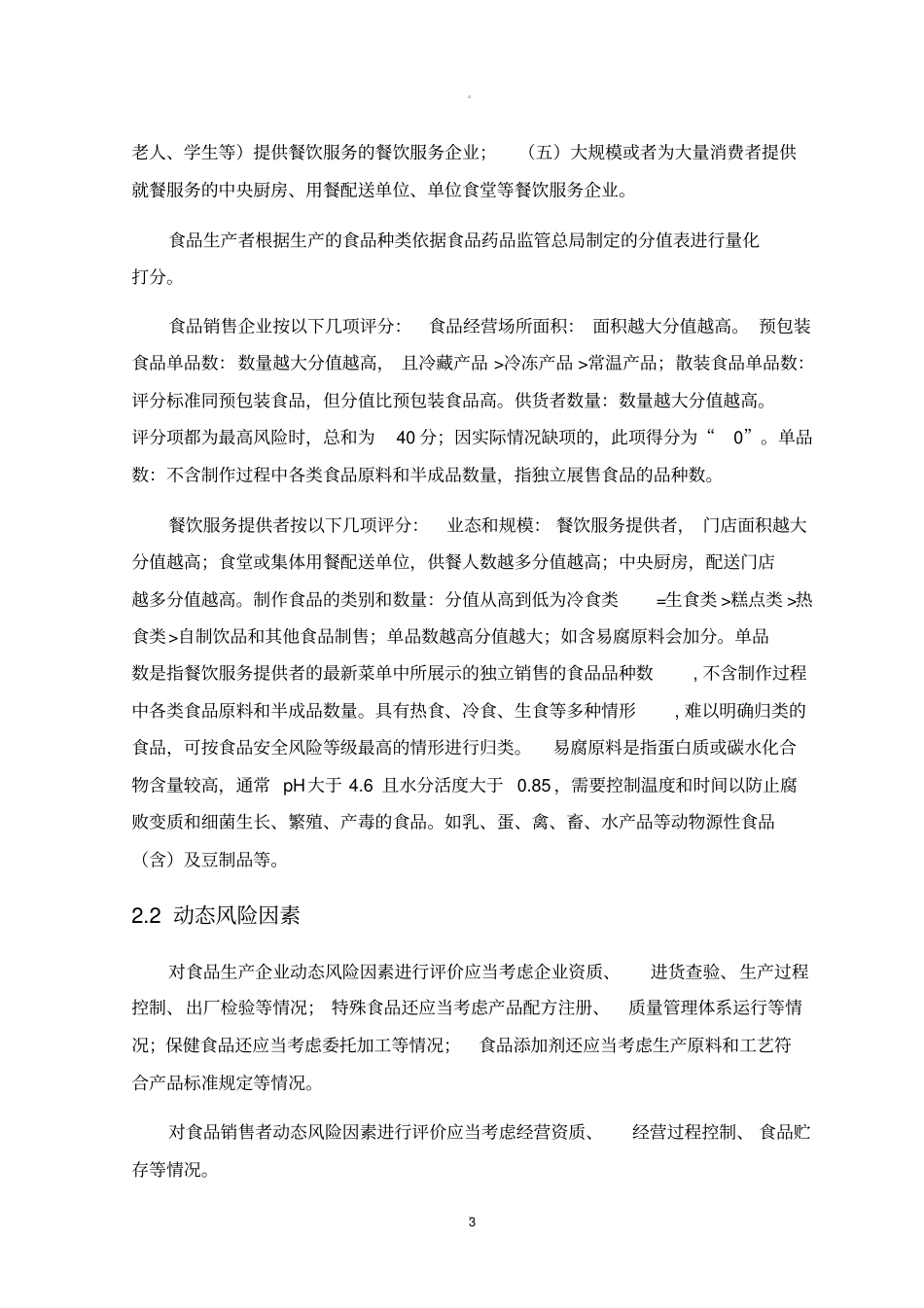 食品安全分类分级监管制度_第3页