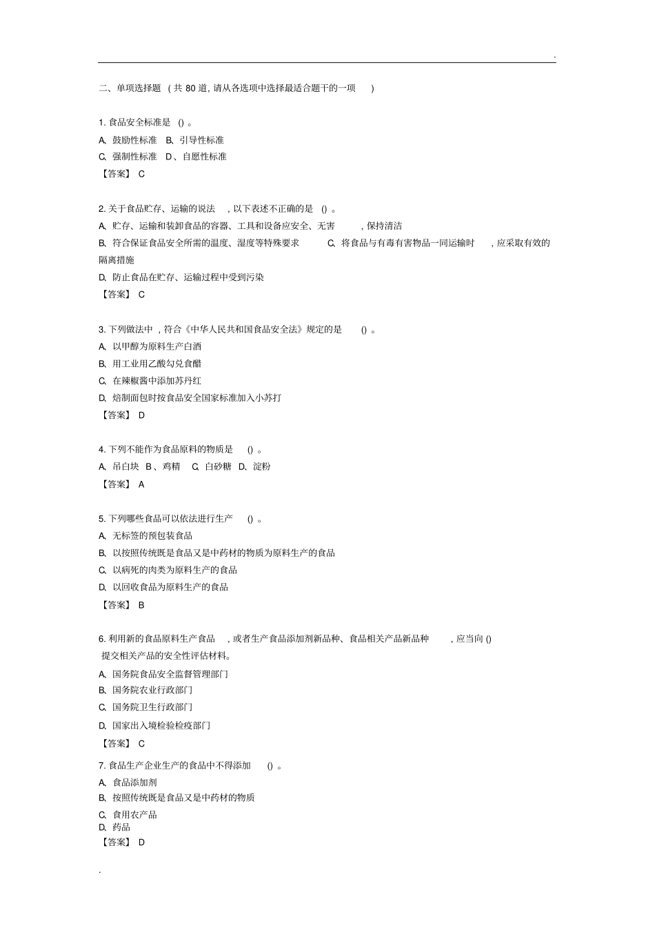 食品安全单项选择_第1页