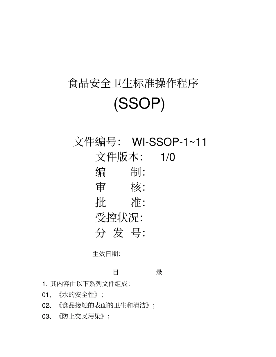 食品安全卫生标准操作程序_第2页