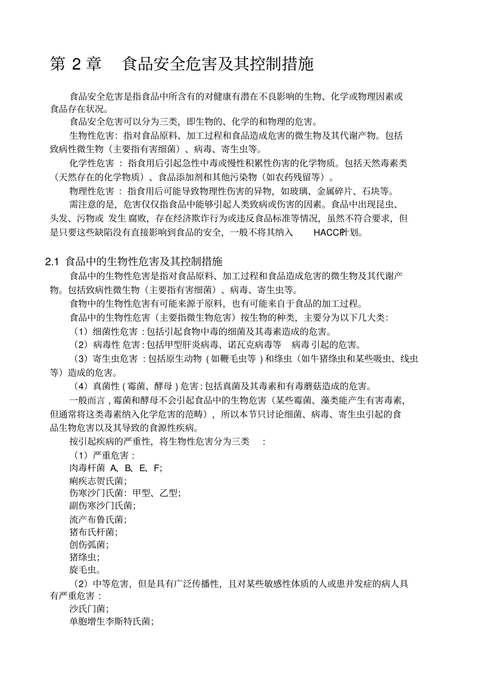 食品安全危害及其控制措施_第1页