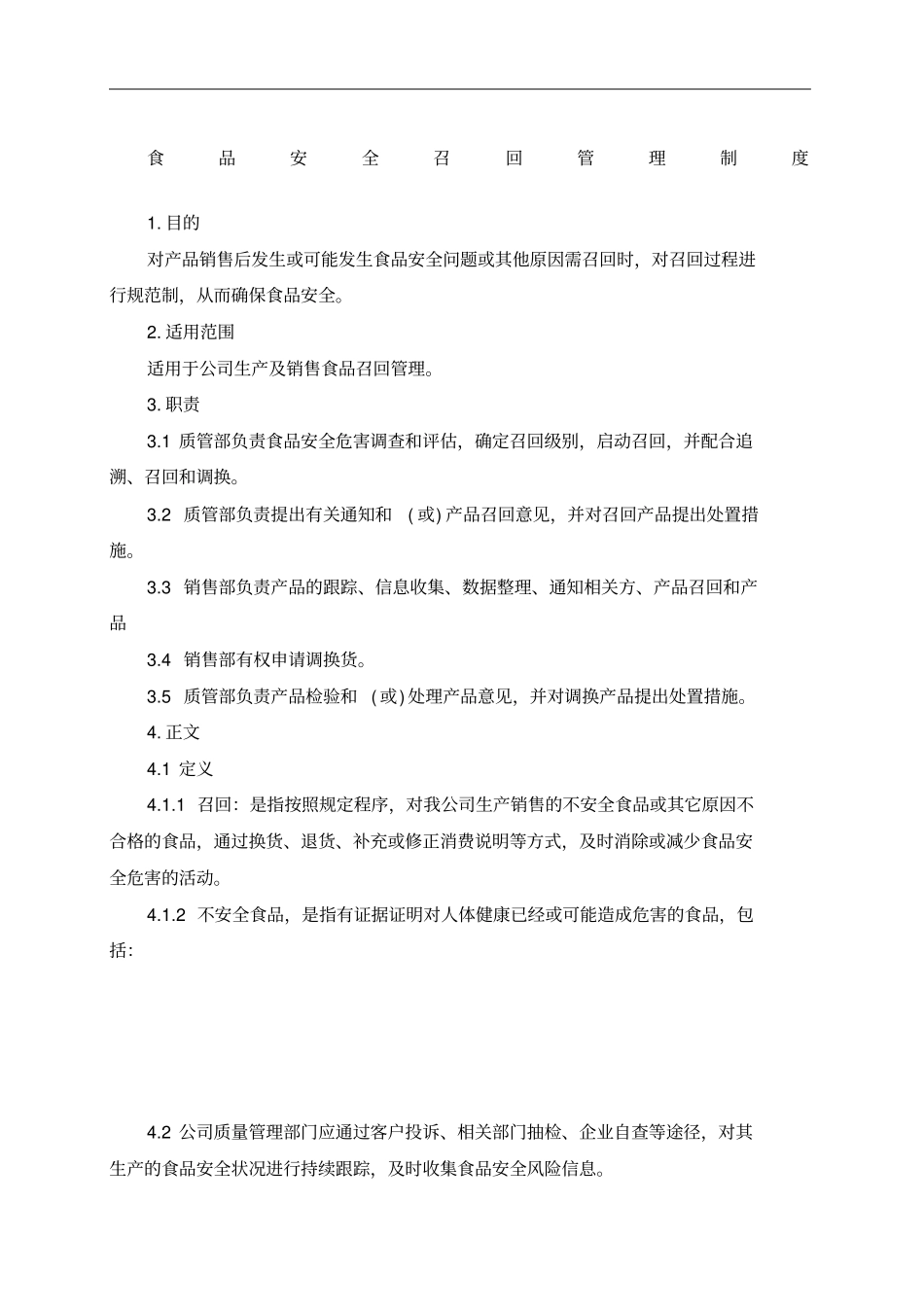 食品安全召回管理制度_第1页