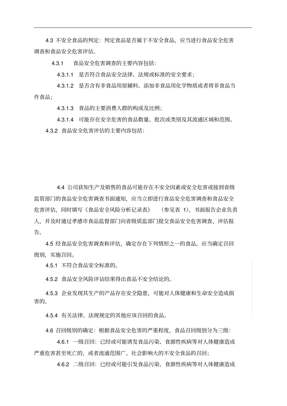 食品安全召回管理制度_第2页