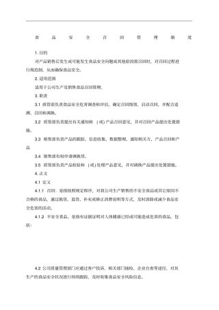 食品安全召回管理制度