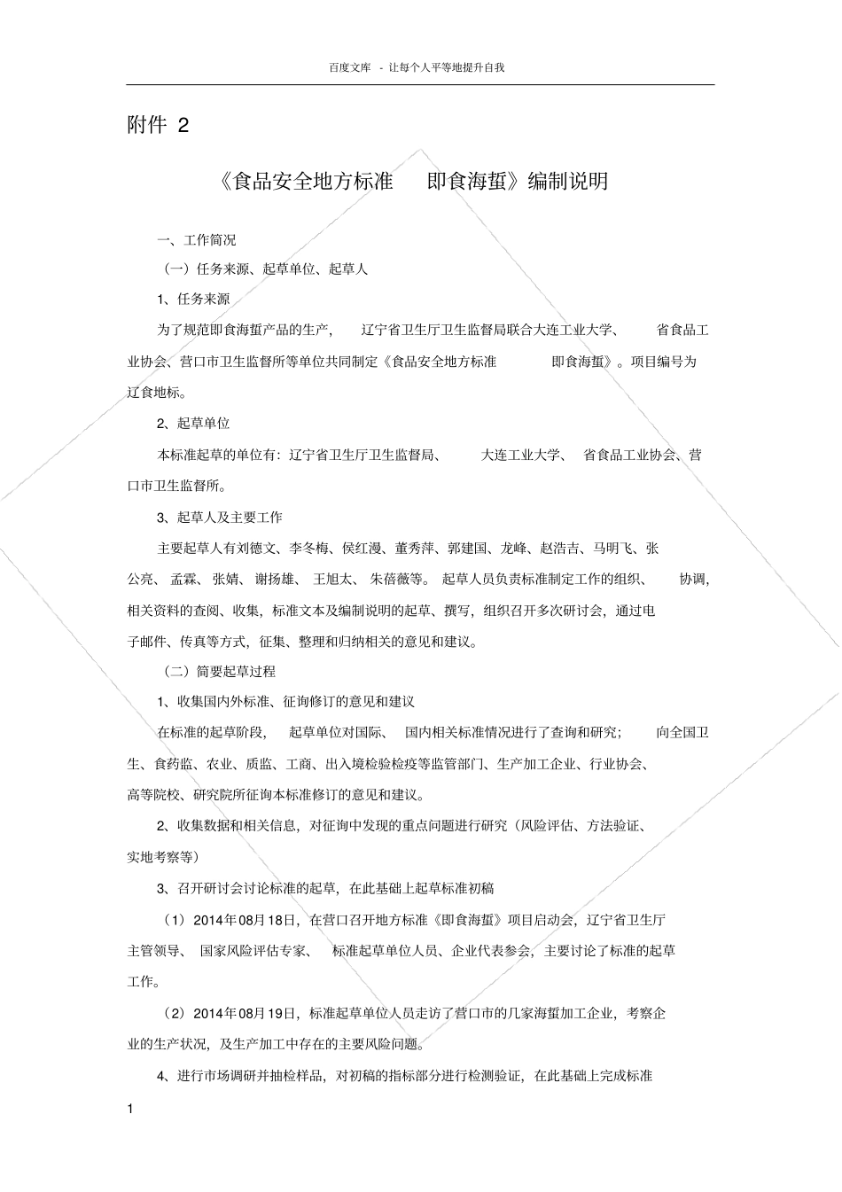 食品安全地方标准即食海蜇编制说明_第1页