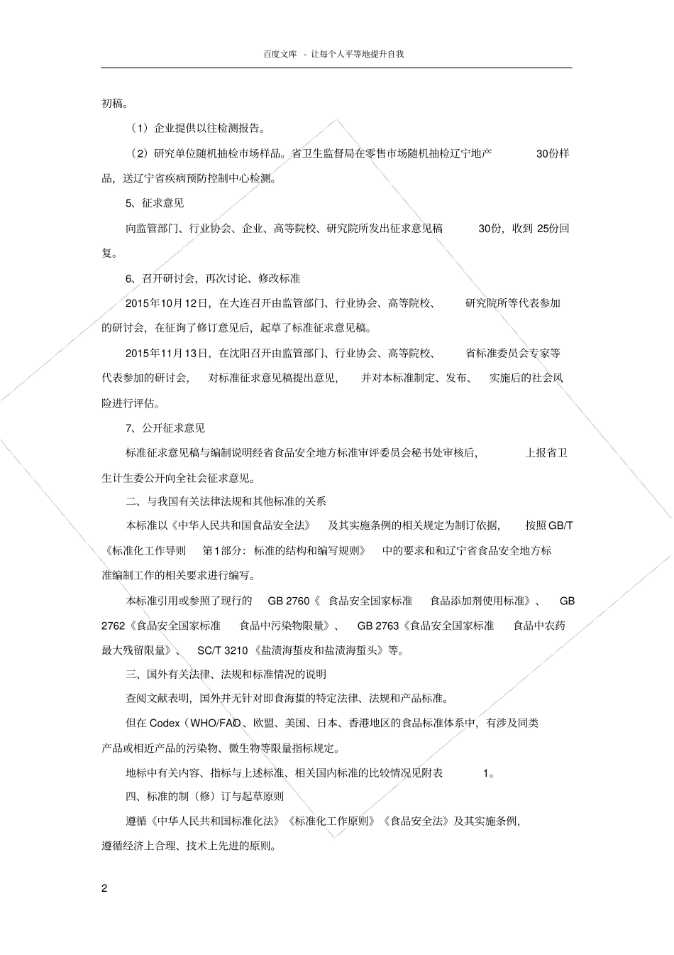食品安全地方标准即食海蜇编制说明_第2页