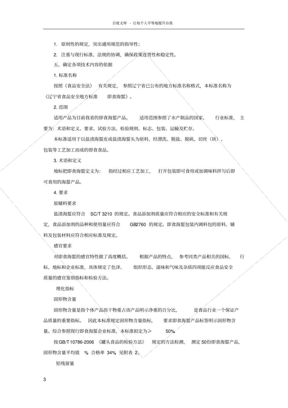 食品安全地方标准即食海蜇编制说明_第3页
