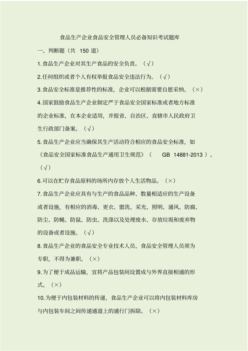 食品安全员考试题库带答案_第1页