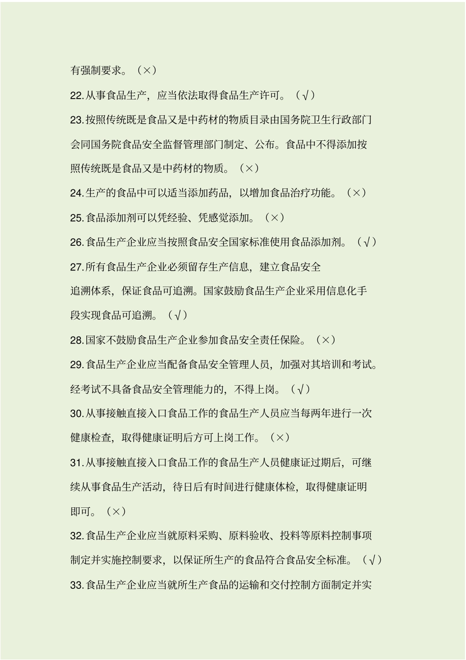 食品安全员考试题库带答案_第3页