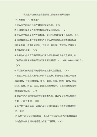 食品安全员考试题库带答案