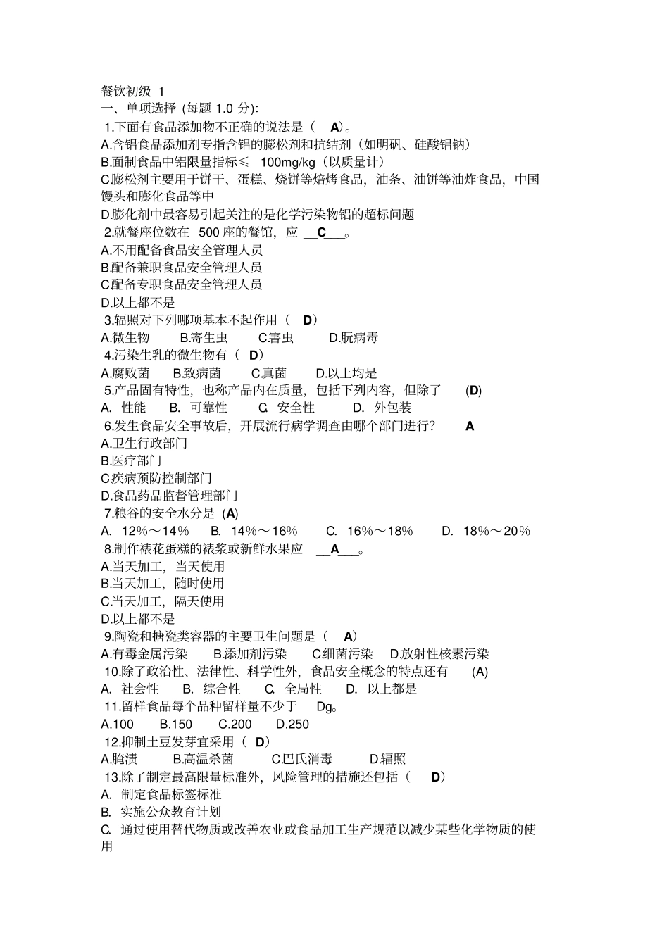 食品安全员考证复习资料-初级_第1页