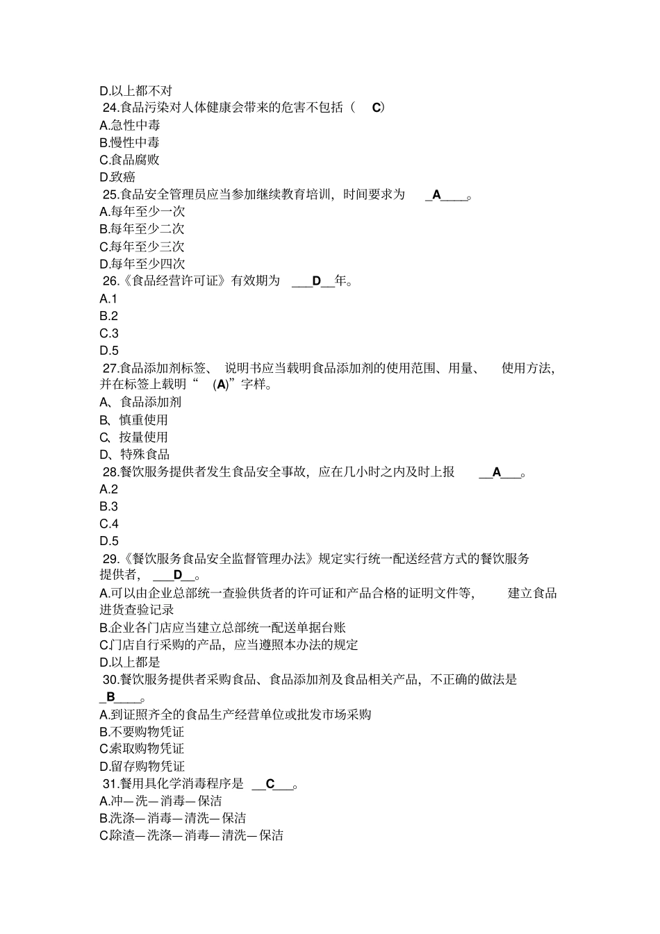 食品安全员考证复习资料-初级_第3页