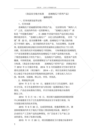 食品安全地方标准连城地瓜干系列产品编制说明