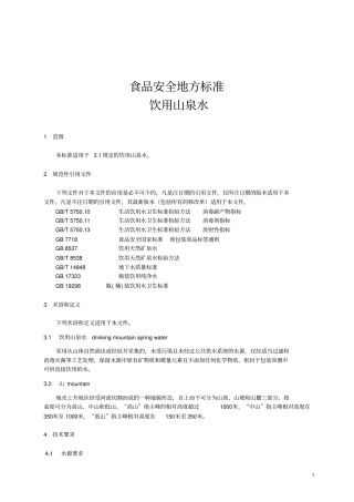 食品安全地方标准饮用山泉水