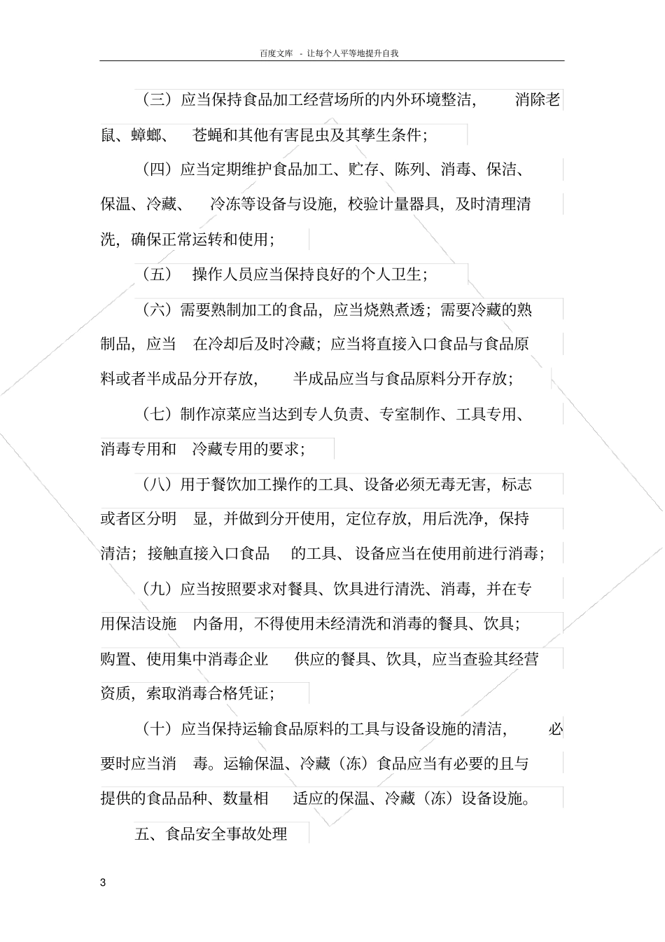 食品安全培训内容_第3页