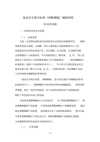 食品安全地方标准香酥辣椒编制说明