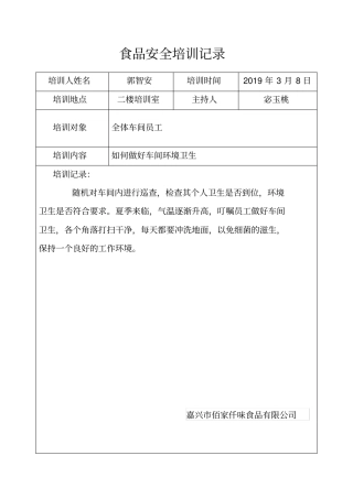 食品安全培训记录内容模板