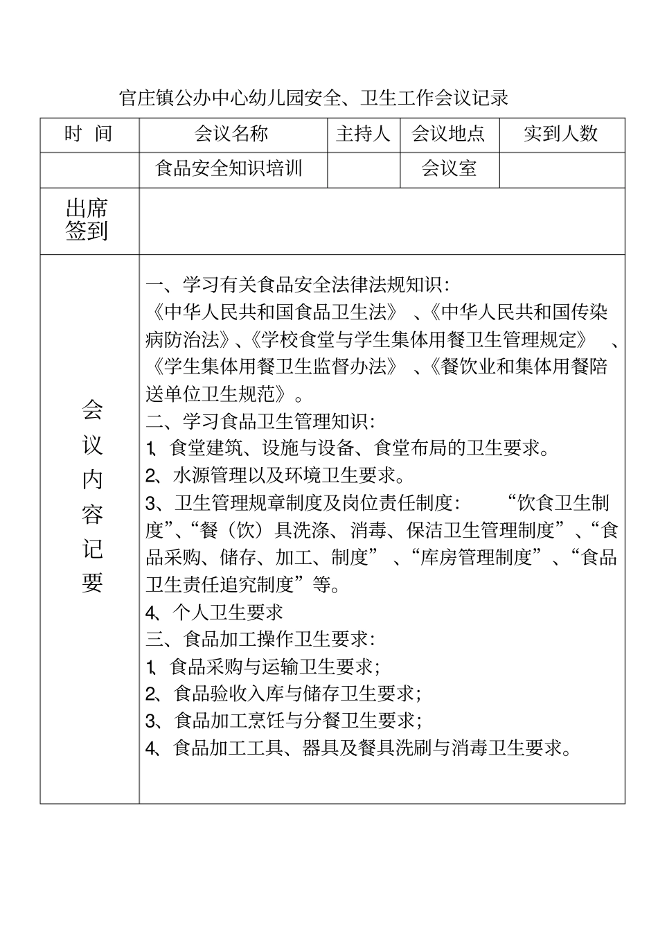食品安全培训记录1_第1页