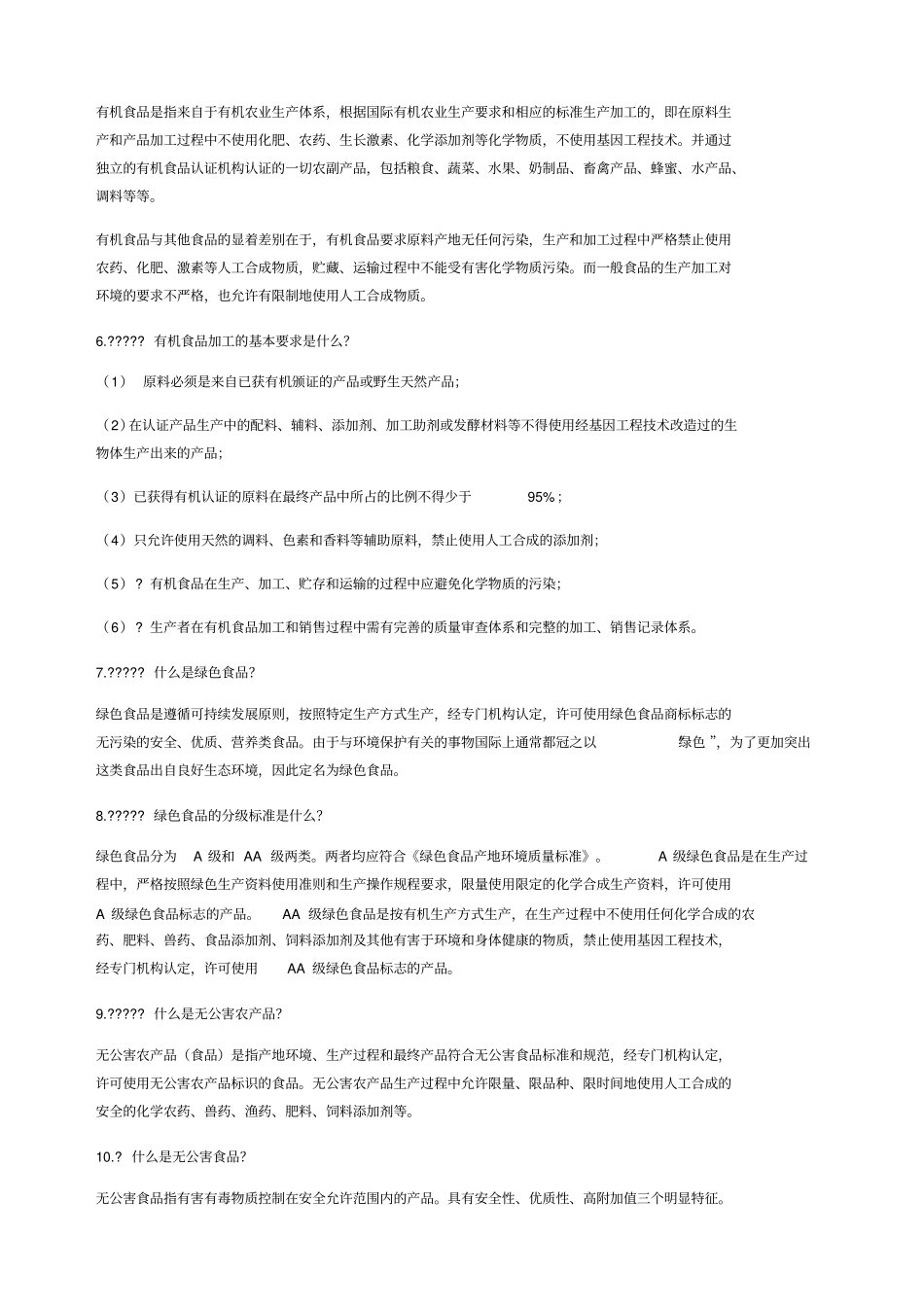 食品安全基础知识_第2页