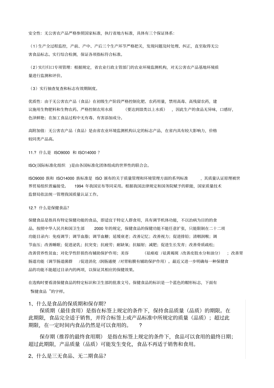 食品安全基础知识_第3页