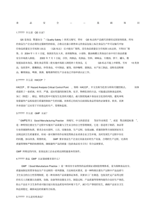 食品安全基础知识